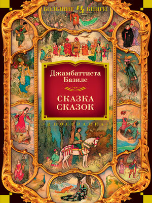 cover image of Сказка сказок